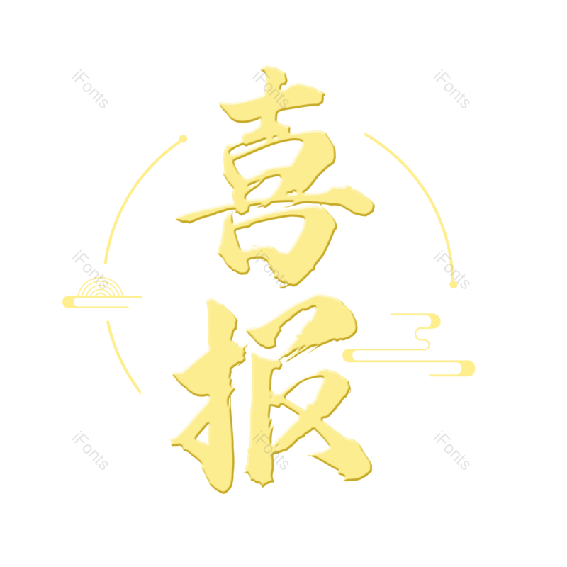 艺术字图片,创意字元素,创意文案PNG,字体设计免抠素材